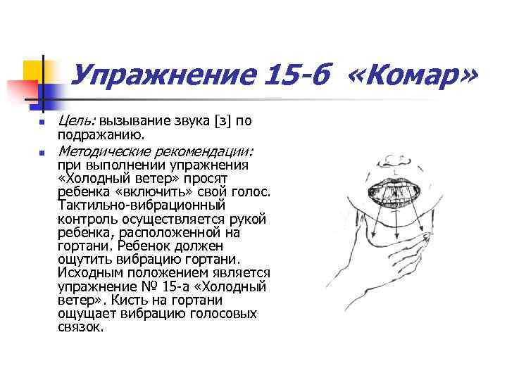 Упражнение 15 -б «Комар» n Цель: вызывание звука [з] по n Методические рекомендации: подражанию.