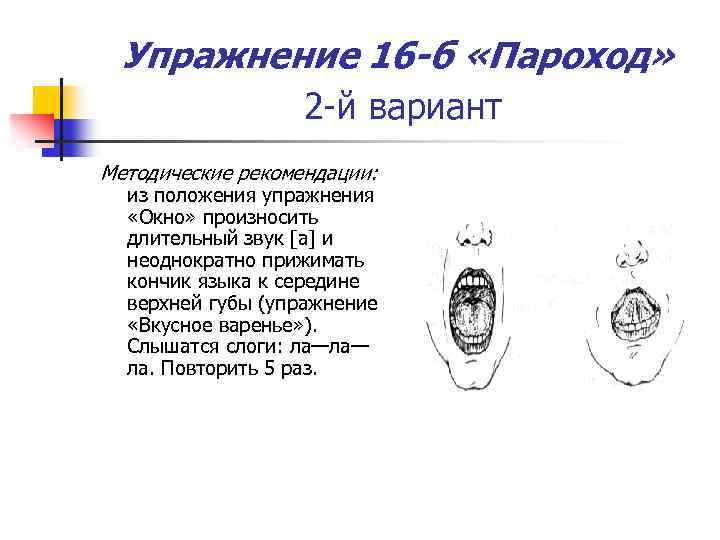 Упражнение 16 -б «Пароход» 2 й вариант Методические рекомендации: из положения упражнения «Окно» произносить