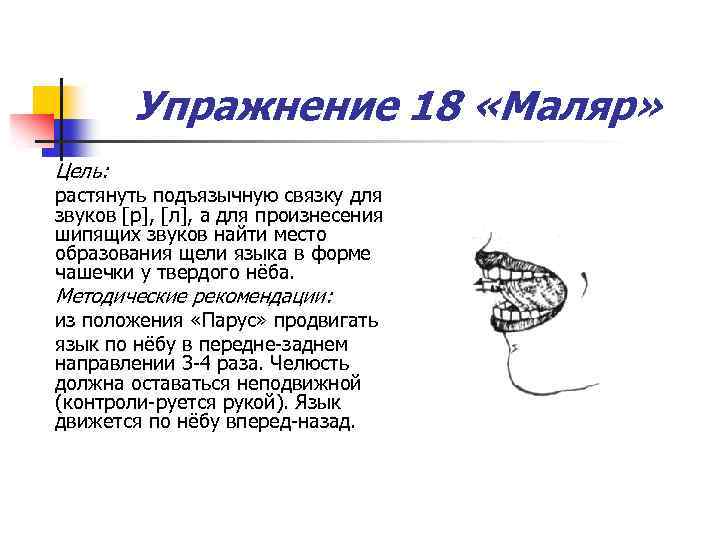 Упражнение 18 «Маляр» Цель: растянуть подъязычную связку для звуков [р], [л], а для произнесения