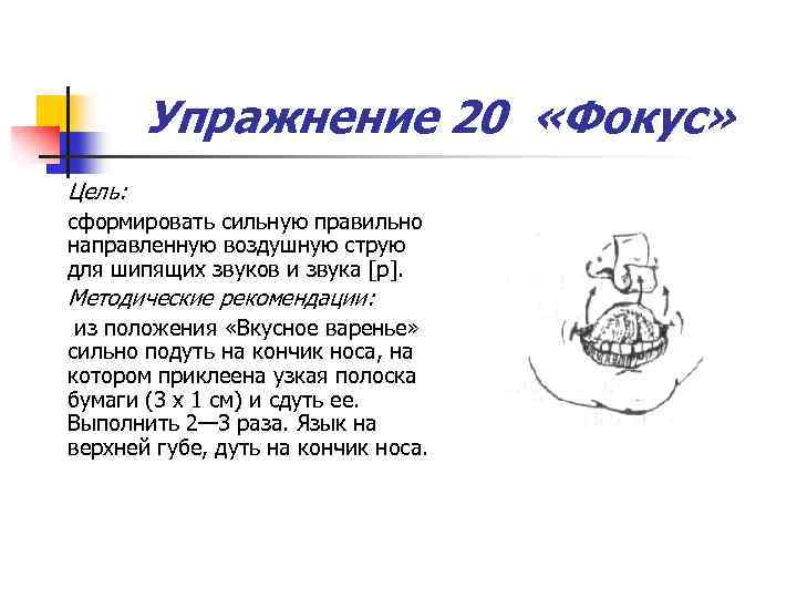 Упражнение 20 «Фокус» Цель: сформировать сильную правильно направленную воздушную струю для шипящих звуков и