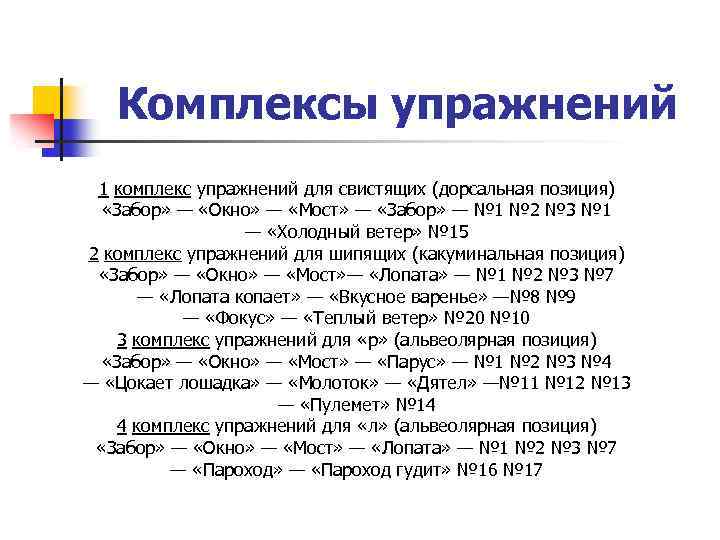 Комплексы упражнений 1 комплекс упражнений для свистящих (дорсальная позиция) «Забор» — «Окно» — «Мост»