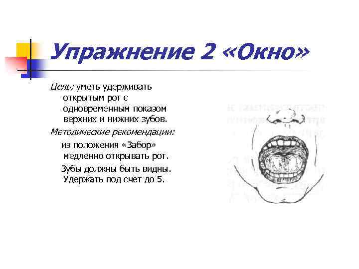 Упражнение 2 «Окно» Цель: уметь удерживать открытым рот с одновременным показом верхних и нижних