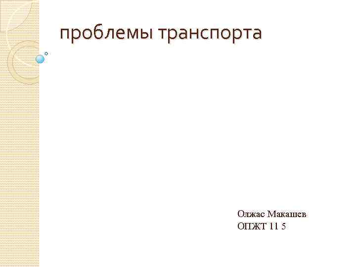 проблемы транспорта Олжас Макашев ОПЖТ 11 5 