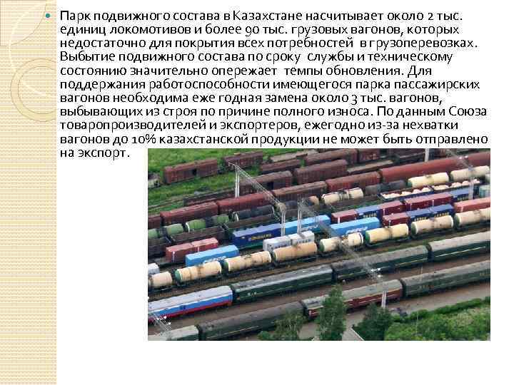  Парк подвижного состава в Казахстане насчитывает около 2 тыс. единиц локомотивов и более