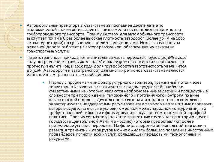  Автомобильный транспорт в Казахстане за последнее десятилетие по экономической значимости вышел на третье