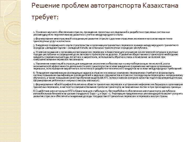 Решение проблем автотранспорта Казахстана требует: 1. Усиления научного обеспечения отрасли, проведения проектных исследований и
