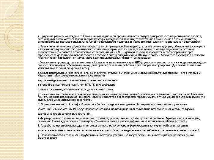 1. Придание развитию гражданской авиации и авиационной промышленности статуса приоритетного национального проекта, рассматривая значимость