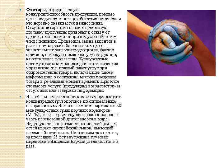  Факторы, определяющие конкурентоспособность продукции, помимо цены входит ор ганизация быстрых поставок, и это