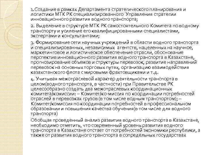 1. Создание в рамках Департамента стратегического планирования и логистики МТК РК специализированного Управления стратегии