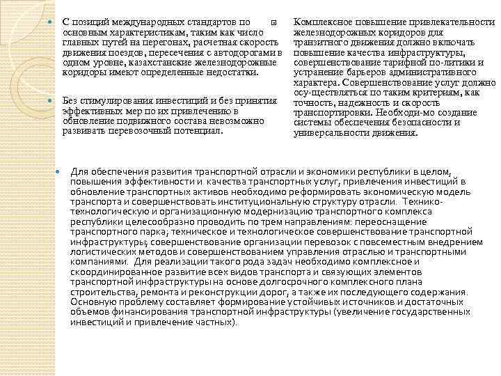  С позиций международных стандартов по основным характеристикам, таким как число главных путей на