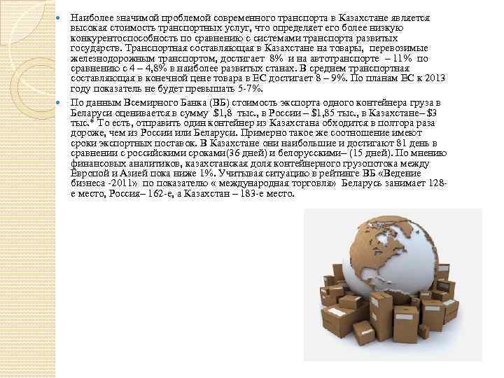  Наиболее значимой проблемой современного транспорта в Казахстане является высокая стоимость транспортных услуг, что