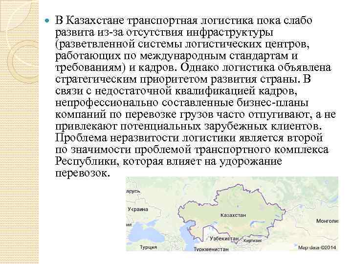  В Казахстане транспортная логистика пока слабо развита из за отсутствия инфраструктуры (разветвленной системы