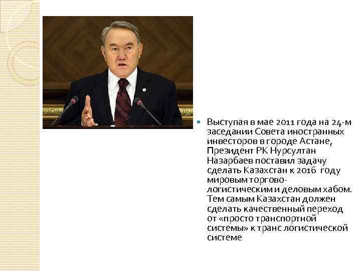  Выступая в мае 2011 года на 24 -м заседании Совета иностранных инвесторов в