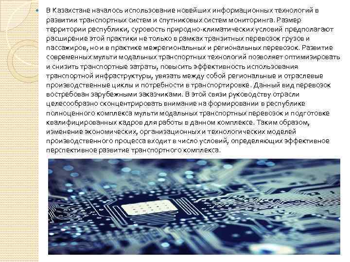  В Казахстане началось использование новейших информационных технологий в развитии транспортных систем и спутниковых