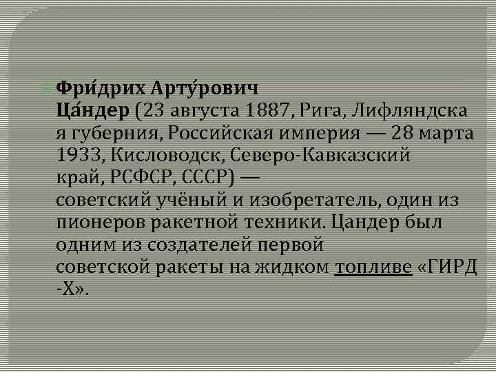  Фри дрих Арту рович Ца ндер (23 августа 1887, Рига, Лифляндска я губерния,