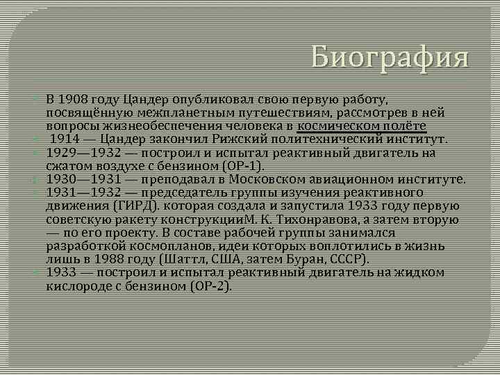 Биография В 1908 году Цандер опубликовал свою первую работу, посвящённую межпланетным путешествиям, рассмотрев в