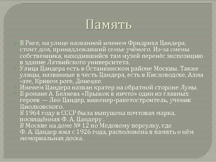 Память В Риге, на улице названной именем Фридриха Цандера, стоит дом, принадлежавший семье учёного.