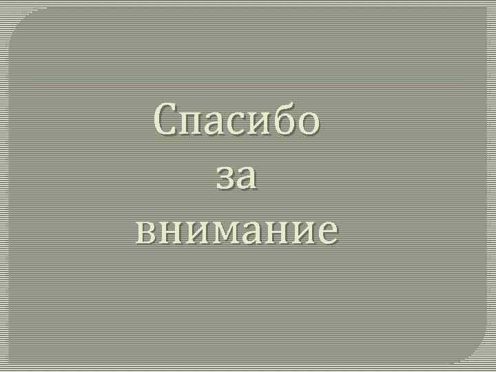 Спасибо за внимание 