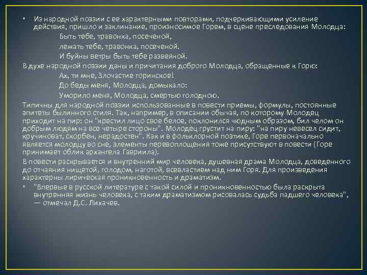  • Из народной поэзии с ее характерными повторами, подчеркивающими усиление действия, пришло и