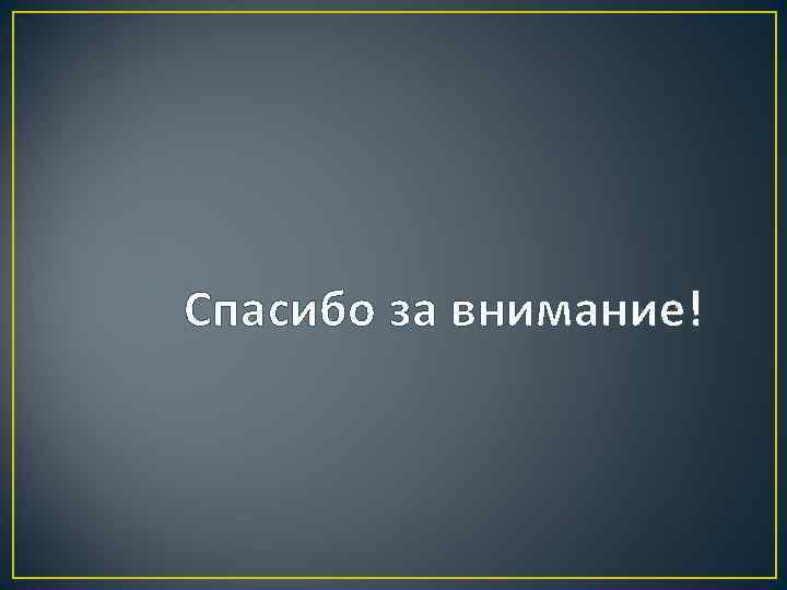 Спасибо за внимание! 