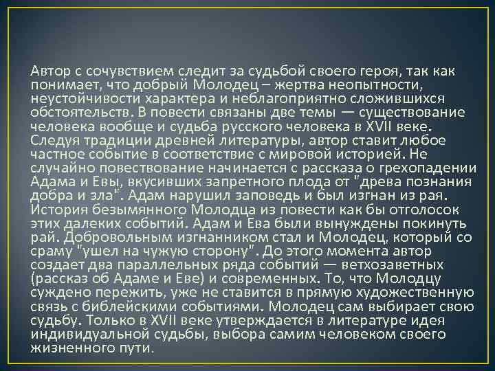Автор с сочувствием следит за судьбой своего героя, так как понимает, что добрый Молодец