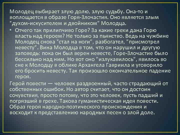 Молодец выбирает злую долю, злую судьбу. Она-то и воплощается в образе Горя-Злочастия. Оно является