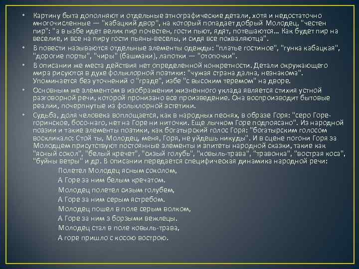  • Картину быта дополняют и отдельные этнографические детали, хотя и недостаточно многочисленные —