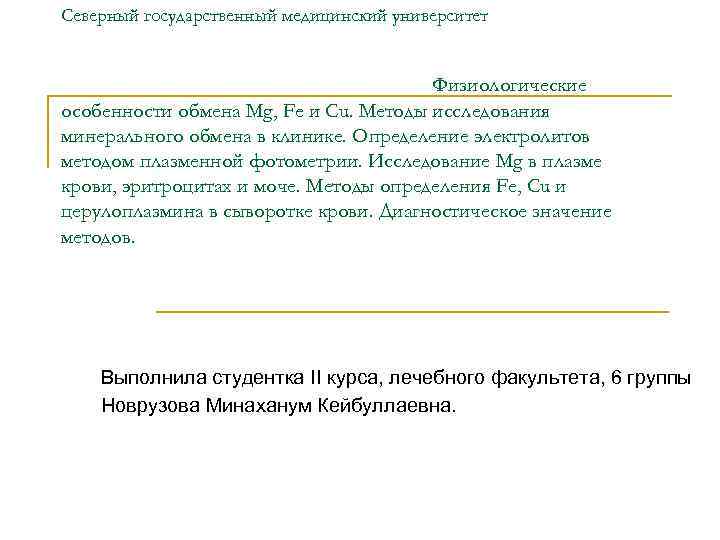 Северный государственный медицинский университет Физиологические особенности обмена Mg, Fe и Cu. Методы исследования минерального