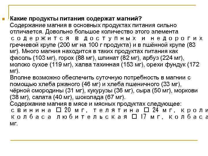 n Какие продукты питания содержат магний? Содержание магния в основных продуктах питания сильно отличается.