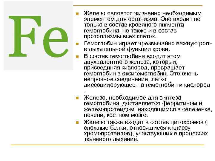 n n n Железо является жизненно необходимым элементом для организма. Оно входит не только