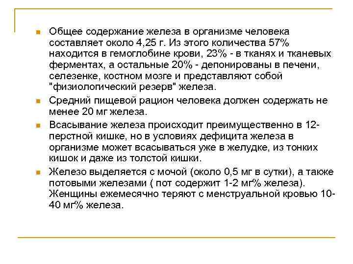 n n Общее содержание железа в организме человека составляет около 4, 25 г. Из