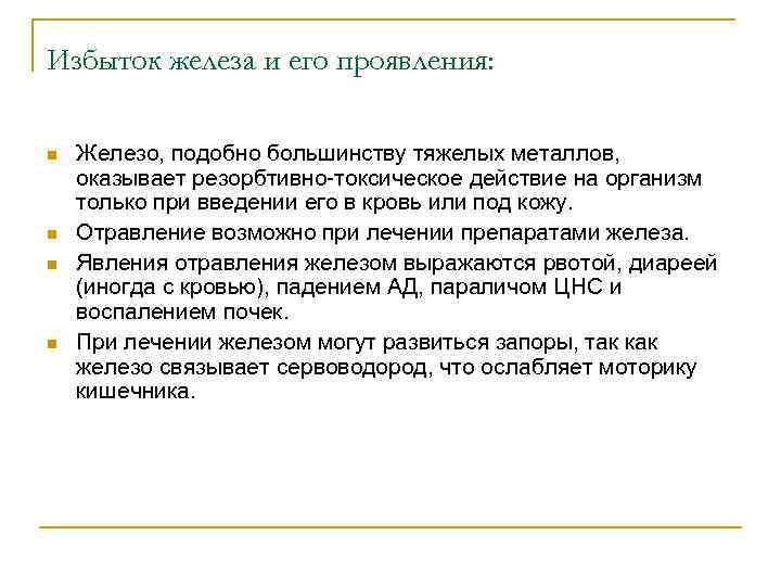 Избыток железа и его проявления: n n Железо, подобно большинству тяжелых металлов, оказывает резорбтивно-токсическое