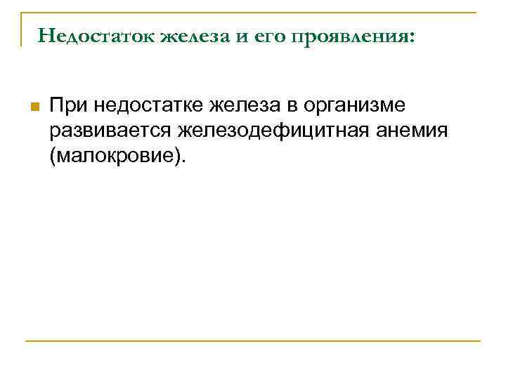  Недостаток железа и его проявления: n При недостатке железа в организме развивается железодефицитная