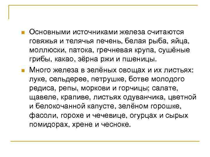 n n Основными источниками железа считаются говяжья и телячья печень, белая рыба, яйца, моллюски,