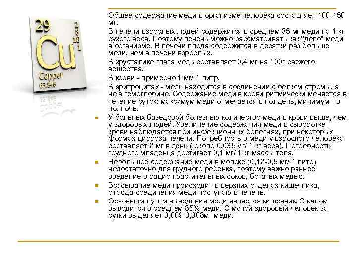 n n n n n Общее содержание меди в организме человека составляет 100 -150