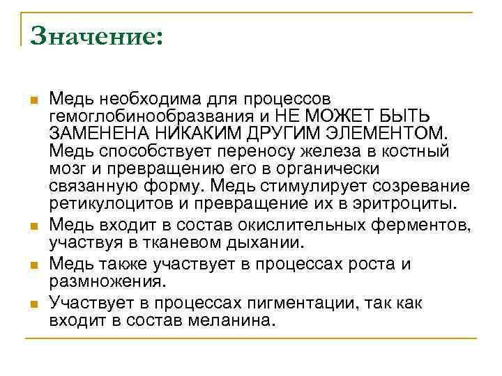 Значение: n n Медь необходима для процессов гемоглобинообразвания и НЕ МОЖЕТ БЫТЬ ЗАМЕНЕНА НИКАКИМ