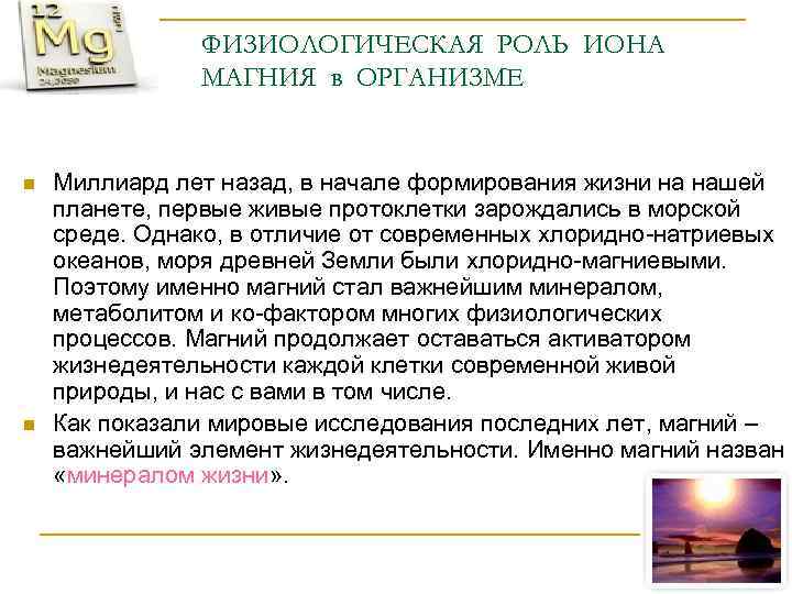 ФИЗИОЛОГИЧЕСКАЯ РОЛЬ ИОНА МАГНИЯ в ОРГАНИЗМЕ n n Миллиард лет назад, в начале формирования
