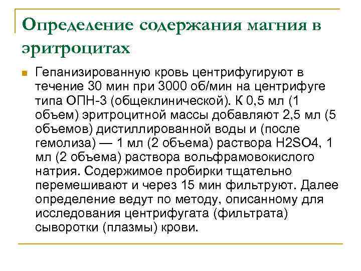 Определение содержания магния в эритроцитах n Гепанизированную кровь центрифугируют в течение 30 мин при