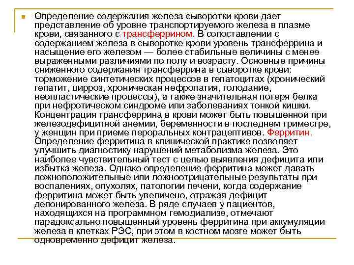 n Определение содержания железа сыворотки крови дает представление об уровне транспортируемого железа в плазме