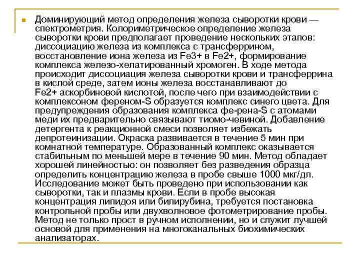 n Доминирующий метод определения железа сыворотки крови — спектрометрия. Колориметрическое определение железа сыворотки крови