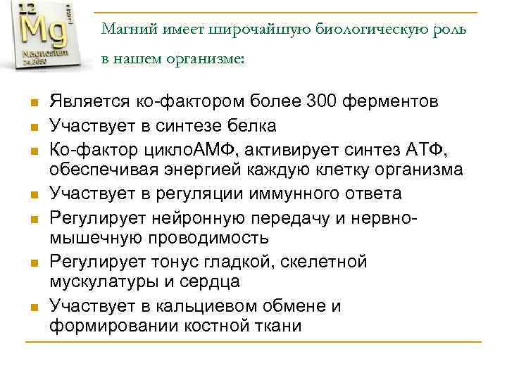 Магний имеет широчайшую биологическую роль в нашем организме: n n n n Является ко-фактором