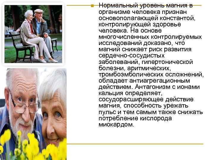 n Нормальный уровень магния в организме человека признан основополагающей константой, контролирующей здоровье человека. На