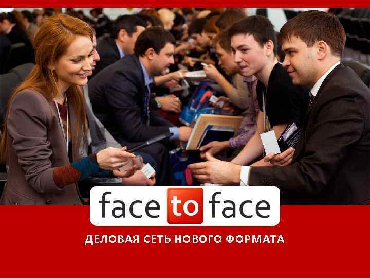 ДЕЛОВАЯ СЕТЬ НОВОГО ФОРМАТА success 