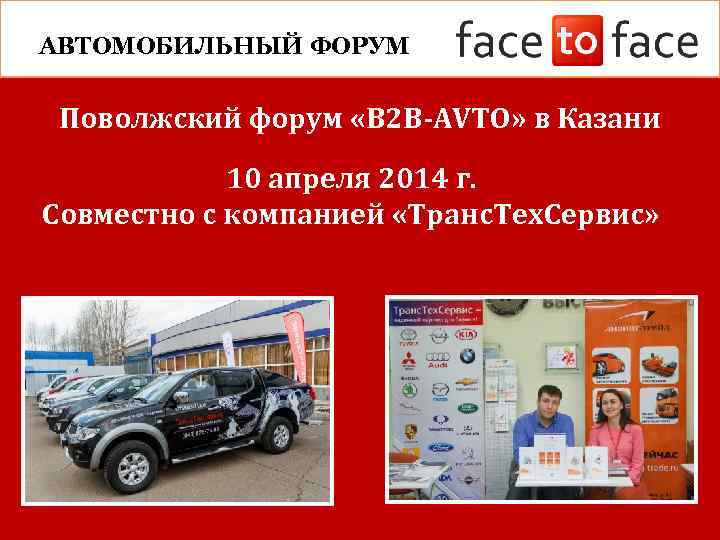 РЕЗУЛЬТАТЫ УЧАСТНИКОВ АВТОМОБИЛЬНЫЙ ФОРУМ Поволжский форум «B 2 B-AVTO» в Казани 10 апреля 2014