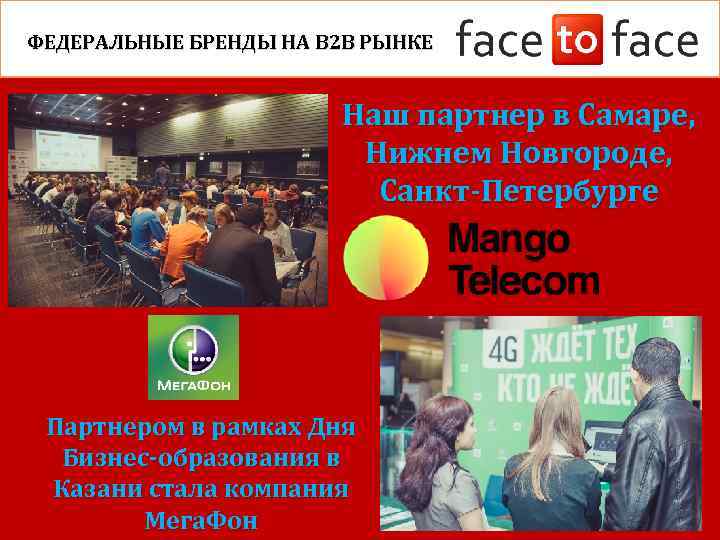 ФЕДЕРАЛЬНЫЕ БРЕНДЫ НА B 2 B РЫНКЕ Наш партнер в Самаре, Нижнем Новгороде, Санкт-Петербурге