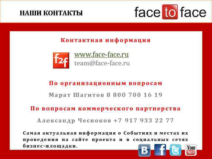 НАШИ КОНТАКТЫ 