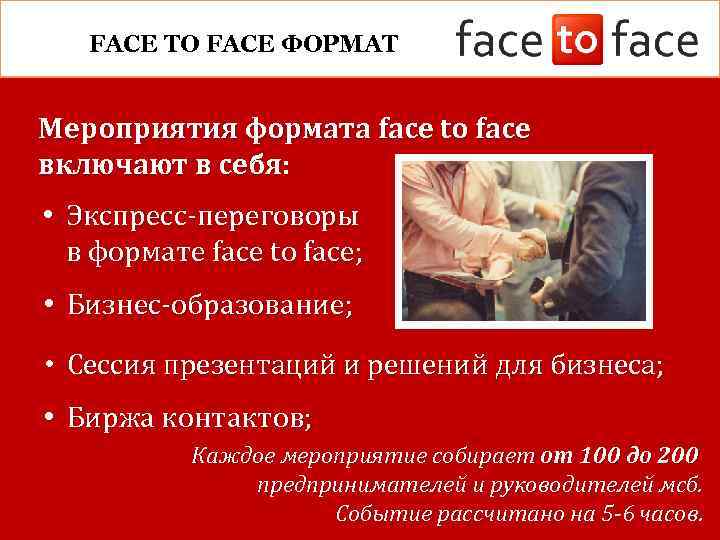 FACE TO FACE ФОРМАТ Мероприятия формата face to face включают в себя: • Экспресс-переговоры