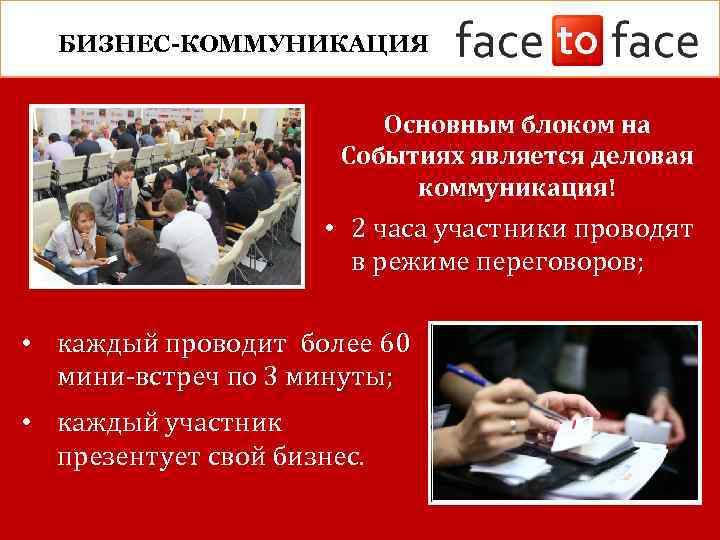 БИЗНЕС-КОММУНИКАЦИЯ Основным блоком на Событиях является деловая коммуникация! • 2 часа участники проводят в