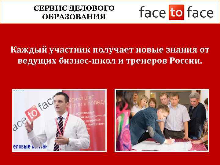 СЕРВИС ДЕЛОВОГО ОБРАЗОВАНИЯ Каждый участник получает новые знания от ведущих бизнес-школ и тренеров России.