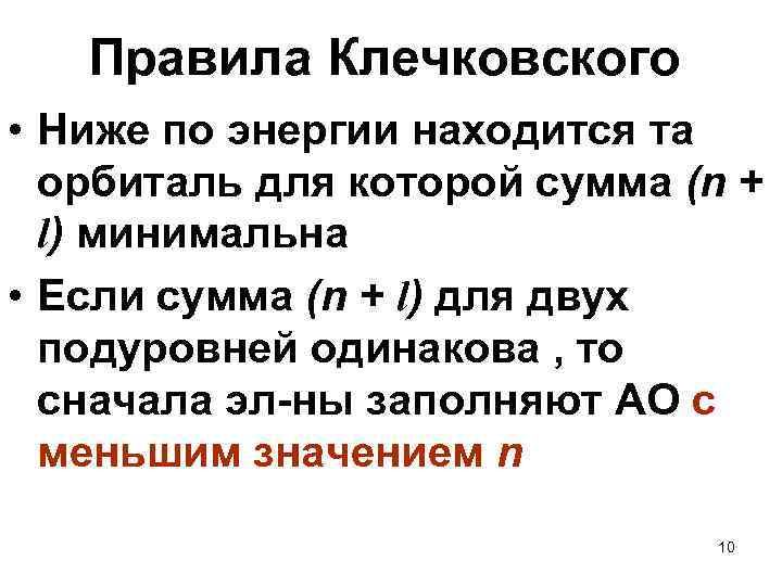 Правила Клечковского • Ниже по энергии находится та орбиталь для которой сумма (n +